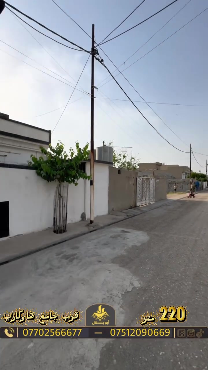 السلام عليكم
دار للبيع مساحه 220 متر 
العنوان كركوك الفيلق قرب جامع هاوكاري🕌
للاستفسار 
***********
***********
السعر مناسب جدا
