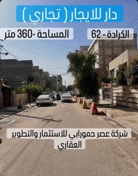 الكرادة شارع ٦٢ • مكتب تجاري • مساحة ٣٦٠م
