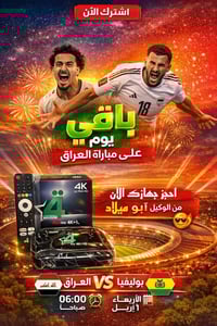 باقي يوم على مباراة العراق لا تفوّتوا أجواء الحماس والمتعة والجودة الع...