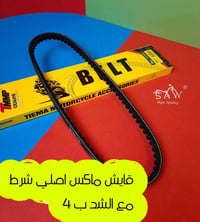 قايش ماكس • اصلي • شرط بـ٤