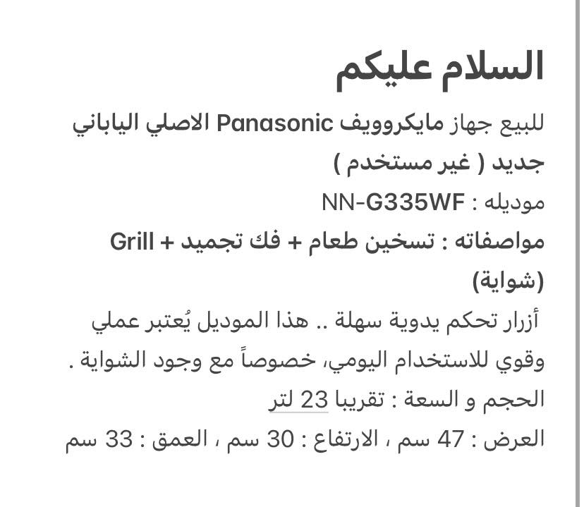 السلام عليكم
للبيع جهاز مايكروويف Panasonic الاصلي الياباني
جديد ( غير مستخدم )
مواصفاته : تسخين طعام + فك تجميد + Grill (شواية)
تفاصيله كلها بآخر صورة 
المكان بغداد … السعر 150 الف
ملاحظة : احنه مغلفي نايلون للمحافظة عليه
تفضلو لاي استفسار


**إذا كنت صاحب هذا الإعلان وتريد حذفه لأي سبب، رجاءا أرسل رسالة إلى الدعم الفني**