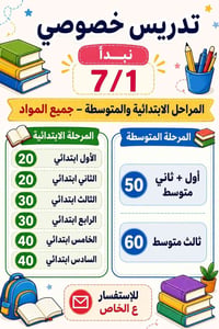 تدريس خصوصي • أسعار مناسبة • باب الخان
