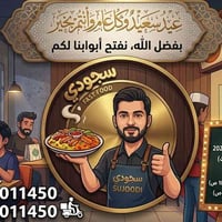 زبائننا الكرام .. نعود للقائكم من جديد! 🌟 نود إعلامكم بأن مطعم سجودي س...