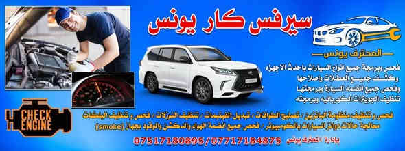 متوفر جديد جهاز قياس فحص انسداد حجر البيئه بورشتنا ويوجد مخطط دايكرام اون لاين لكل السيارات
فحص وبرمجه بلكمبيوتر 
كشف جميع العطلات واصلاحها باحدث الاجهزه
فحص منضومه الوقود 
موصل الزهور سايدين احمد الحلواني 
***********
***********
