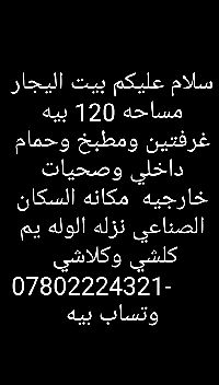 07802224321بيت اليجار