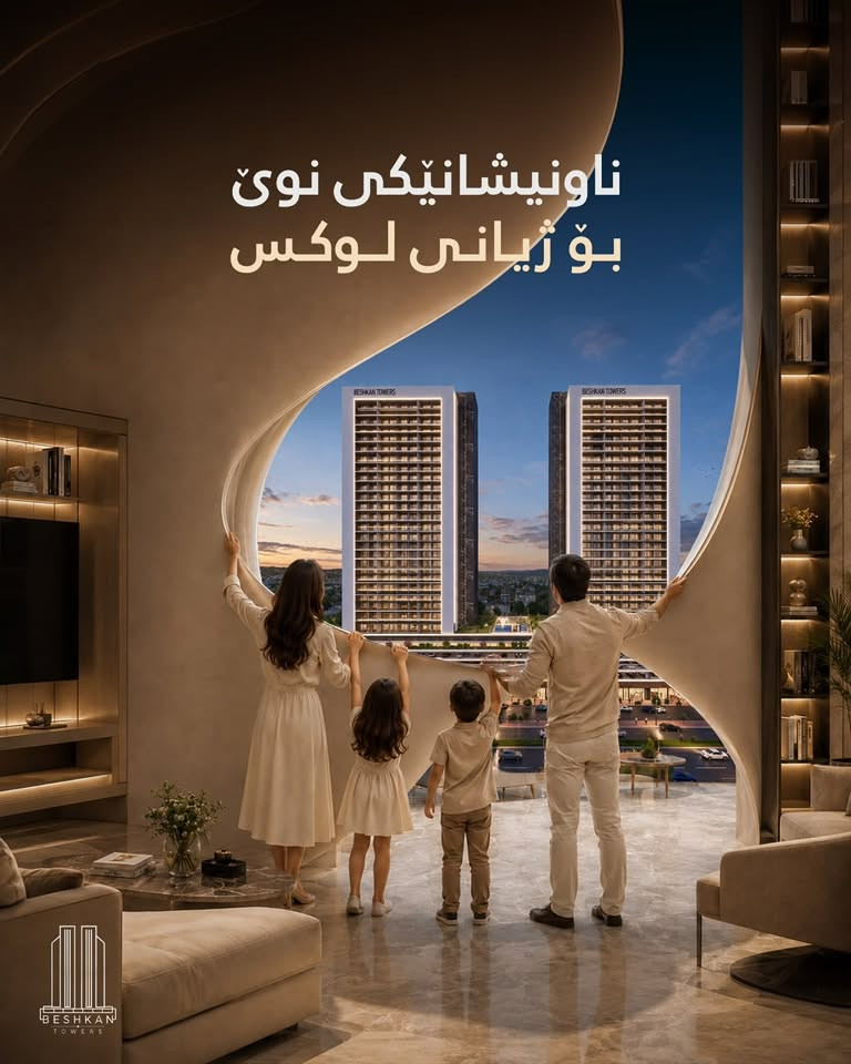 🏢✨ عقارات موڵکی کاردا ✨🏢

🌟 بێشکان تاوەرز | Beshkan Towers 🌟

یەکێک لە گەورەترین و مۆدێرنترین پڕۆژەی نیشتەجێبوون  لە ❤️ ناوجەرگەی شاری سلێمانی، لە گەڕەکی ئاشتی ❤️

🏗️ پڕۆژەکە پێکدێت لە نزیکەی ٣٧٠ یەکەی نیشتەجێبوون و بە چەندین ڕووبەری جیاواز بەردەستە:

📐 ١٦٧ مەتر
📐 ١٦٨ مەتر
📐 ٢٢٥ مەتر
📐 ٢٧٩ مەتر
🏙️ ٥٠٠ مەتر (Penthouse)

🎁 ئۆفەری تایبەت لەلایەن عقاراتی موڵکی کارداوە 🎁

✅ ڕاوێژی پرۆفیشناڵ و بێ بەرامبەر 
✅ هەڵبژاردنی باشترین یەکە و ڕووی تایبەت 
✅ سوودمەندبوون لە ئۆفەر و تایبەتمەندییەکانی پڕۆژە

🔥 هەر ئێستا پەلە بکە و ببە بە خاوەنی یەکەی خەونەکانت لە بێشکان تاوەرز 🔥

📍 شوێن: گەڕەکی ئاشتی – سلێمانی

📞 بۆ زانیاری زیاتر و ڕاوێژی بێ بەرامبەر پەیوەندیمان پێوە بکەن :
☎️ ***********
☎️ ***********

🏡✨ موڵکی کاردا … متمانەی تۆ بۆ داهاتووی نیشتەجێبوون ✨🏡

#موڵکی_کاردا #بێشکان_تاوەرز #سلێمانی #BeshkanTowers #RealEstate #Sulaimani #LuxuryLiving #KardaProperty #DreamHome #InvestmentOpportunity 🏢
