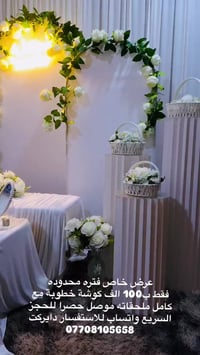 كوشة خطوبة • ملحقات كاملة • الموصل