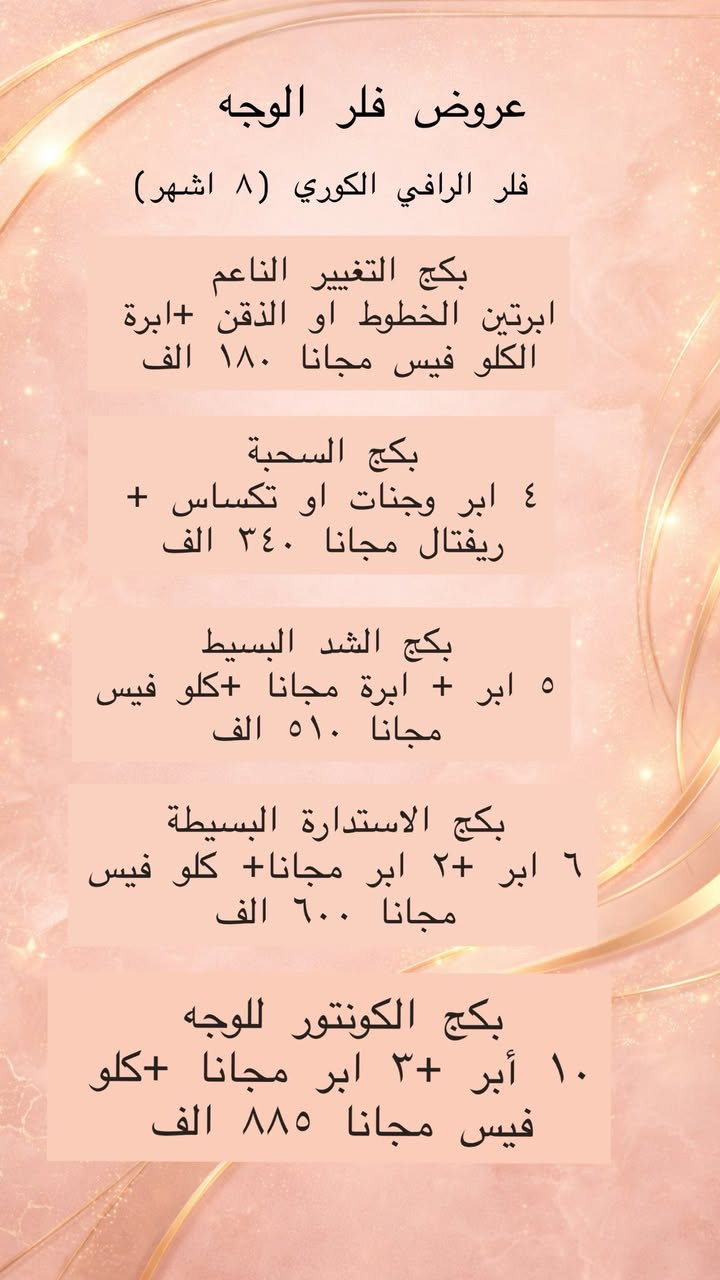 عروض شهر رمضان المبارك مستمره لحد اخر يوم بشهر رمضان 
✨
لتنسون القررررعه  لشهر رمضان المبارك
كل بنوته تشتغل بشهر رمضان حيكون الهه كوبون سحب ع قرعه نهايه الشهر حختار ٣ الهم هدايا وحوائز
الافضلية 
اذا تشتغلون اكثر من جلسه. خلال الشهر او اكثر من شغلتين تشتغلون الكم كوبون اضافي 
الي يشتغلون تغيير شامل كوبون اضافي
الي يسوون منشن بالستوري ويتفاعلون عالصفحة الهم كوبون اضافي. 
الي يسوون منشن لاصدقائهم بالصفحة الهم كوبون 

د.ايثار سامي عبد الامير
الكوت_الهورة_مجمع القبطان_طابق اول
الحجز***********
