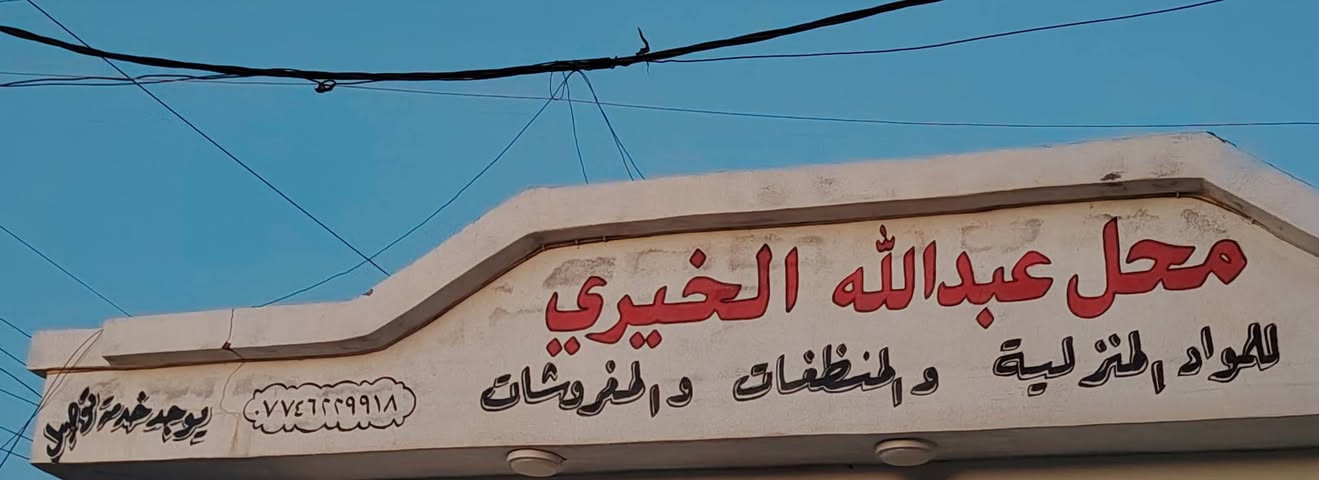شاهد للأخير ومتع نظرك 👀

:🎨 جمال بيتك ومحلك.. يبدأ من لمستنا! 🎨هل تبحث عن الأناقة والتميز؟ الأستاذ موفق صالح الهزاع يضمن لك أرقى الخدمات بأعلى جودة:✨ صبغ منازل ودور سكنية (درجة أولى): أحدث الألوان، مواد مقاومة للظروف الجوية، وتشطيب احترافي يسرّ العين.🖌️ إعلانات خط بالصبغ للمحلات: خطوط عربية أصيلة، تصاميم مميزة، وألوان تجذب زبائنك من أول نظرة.📞 للحجز والاستفسار، تواصل معنا الآن: [*********** ]
