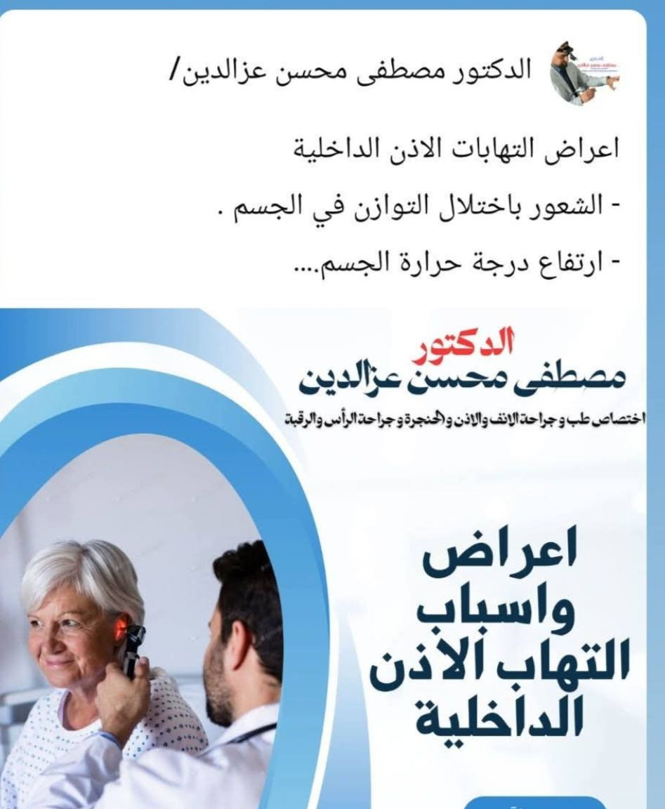 يتواجد اليوم    مساءً 
الدكتور الأخصائي مصطفى محسن عزالدين العبيدي 
دكتوراه (بورد) طب وجراحة الأنف والأذن والحنجرة والراس والرقبة
♦️وعمليات الجيوب الأنفية الناظورية
 ♦️وعمليات تجميل الأنف وتعديل الحاجز الأنفي
@♦️وعمليات ترقيع طبلة الأذن وجراحة الأذن المجهرية والتقويمية وزراعة قوقعة الأذن
♦️ وعمليات استئصال
💢 اللوزتين وعلاج حالات الدوار وفقدان التوازن... وحالات الشخير
العنوان : الحويجة  شارع الأطباء / مجمع البلسم الطبي مجاور فرن الصمون كهربائي 
للحجز والاستفسار الاتصال على الرقم ***********
