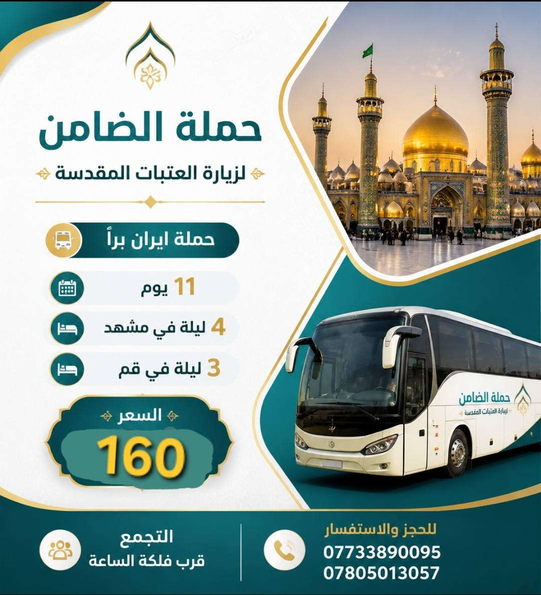 #تعلن_حملة_الضامن عن الحملة الثالثه الى ايران سارعو بتسليم جوازاتكم📘 موعد انطلاق الحمله يوم 6 / 6💕💕سفرة إيران لمدة (11) يوم 3 ليالي في مدينة قم 4 ليالي في مشهد مع👈 المتعهد محمد الطائي✍️ النقل الذهاب والعوده بري بباصات حديثه ومكيفه vip رجال اعمال 2 × 1🚎 سارعوا بالحجز قبل نفاذ المقاعد 🌤 برنامجنا يشمل المدن والمزارات والأماكن السياحيه في_ مدينة قم المقدسه ومدينة مشهد المقدسه البرنامج الديني يشمل 10 مزارات في ايران🕌 البرنامج السياحي يشمل في مشهد 👇 جبل كوهسنگي⛰️ مدينة باغ مشهد حديقة حيوانات باغ وحش 🐒🐂 بستان علوي في مدينة قم المقدسه شامله كل المزارات والاماكن السياحيه في قم المقدسه ومشهد المقدسه الـــســـــعـر 👈( 160) الف فقط #البرنامج يشمل👇 السكن والنقل ذهاب وعوده ومزارات وسياحه تاريخ الرحله 6 / 6  للحجز والأستفسار👇 الاتصال بالارقام التاليه ***********📲 ***********📲
