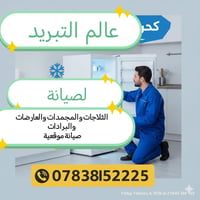 عالم التبريد • صيانة ثلاجات ومجمدات • صيانة موقعية