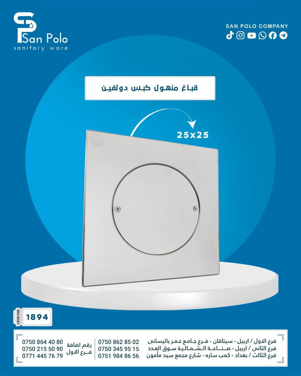 شركة سان بولو للتجارة المواد الصحية 

فرع الاول : اربيل-سيتاقان فرع جامع عمر بالساني

 فرع الثاني :  صناعه الشمالية فرع سوق العدد

فرع الثالث : بغداد - كمب ساره - شارع مجمع سيد مأمون قرب سايدين محطة تعبئة معسكر الرشيد

: ارقام تليفون

***********
***********  
*********** 
***********
***********
***********

Telegram : https://t.me/sanpoloco

Tiktok : https://www.tiktok.com/@sanpolocompany

            ‌‏viber : https://shorturl.at  

Facebook : https://www.facebook.com/share/15txHCFcVb/
