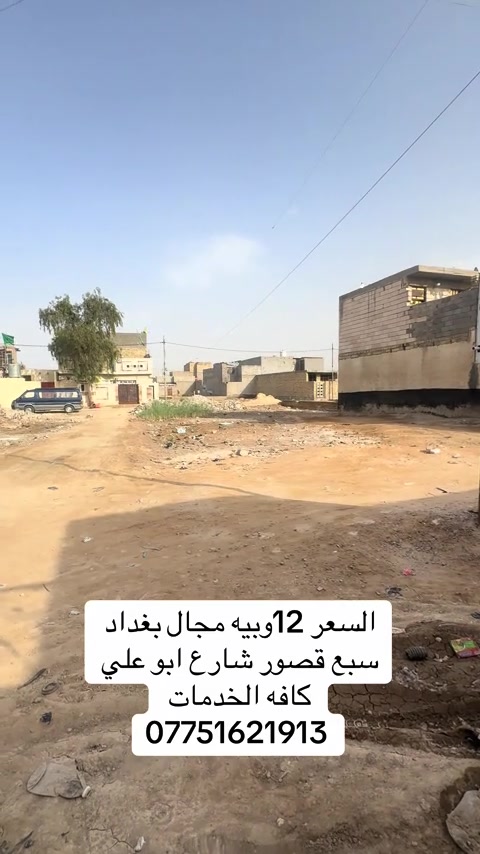#استثمارات_عقارية #*********** #مواقع_مفيدة #اسعار_مناسبه #الشعب_الصيني_ماله_حل😂😂 
