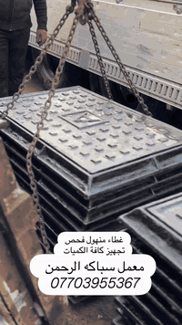 سباكة الرحمن • أغطية المجاري • توصيل لكافة المحافظات