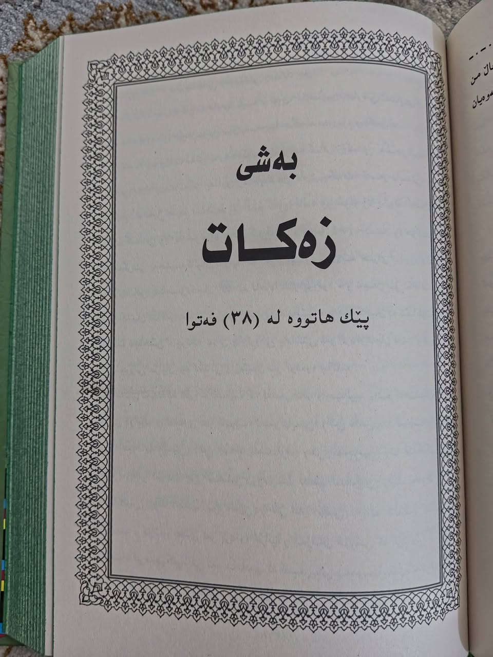 فیقهی پایەکانی ئیسلام بە شێوازی پرسیار و وەڵام زۆر بەجوانی ڕوون کراوەتەوە نرخی 15 هەزارە نوێیە یەک دانە بەردەستە


**إذا كنت صاحب هذا الإعلان وتريد حذفه لأي سبب، رجاءا أرسل رسالة إلى الدعم الفني**