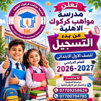 ابتدائية مواهب كركوك • تسجيل ٢٠٢٦-٢٠٢٧ • نقل ٢-٥