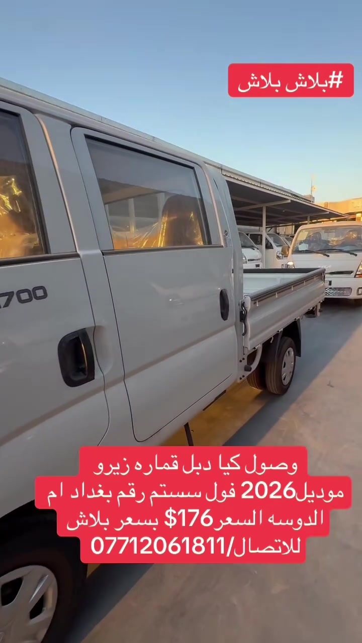 #تهديم الاسعار
وصول كيا دبل قماره زيرو موديل2026
فول سستم السعر176$
رقم بغداد
للاتصال 
***********
