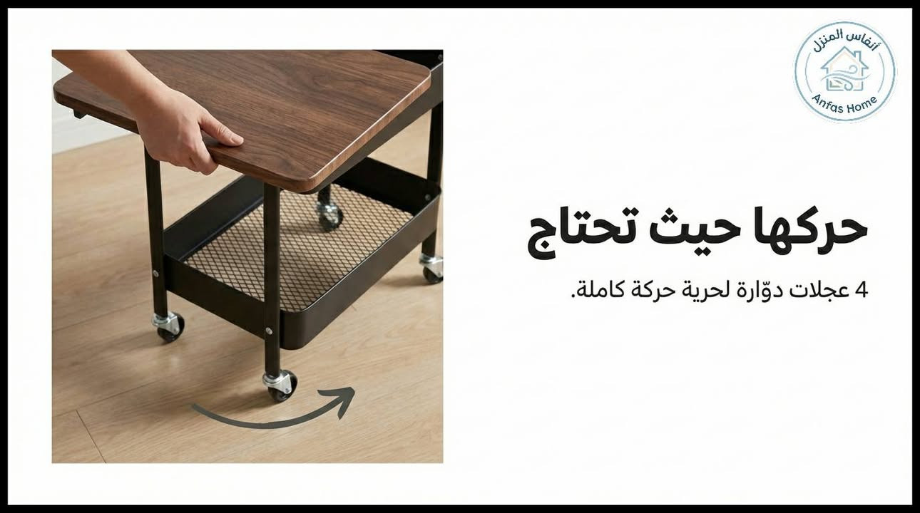 طاولة جانبية متحركة
قطعة أثاث واحدة، خمسة حلول ذكية: كيف ستغير هذه الطاولة المتحركة شكل حياتك اليومية؟

في ظل التوجه الحديث نحو المساحات السكنية المدمجة أو المفتوحة، أصبح اختيار الأثاث يتجاوز مجرد الشكل الجمالي ليصل إلى أيضًا "الذكاء الوظيفي".
المشكلة التي تواجه الكثيرين اليوم ليست في نقص الأثاث، بل في تكدسه بقطع جامدة لا تتكيف مع أنشطتنا المتغيرة.

كخبير، أرى أن الحل يكمن في قطع الأثاث "السيّالة" التي تتحول بتغير حاجتك؛ فكيف يمكننا تنظيم أدواتنا اليومية دون التضحية بأناقة المكان أو إهدار المساحة؟

التوازن بين الأناقة والاستقرار - يكمن سر جاذبية هذه الطاولة في التوازن البصري والعملي الذي تقدمه، حيث تلتقي دفء الأسطح الخشبية بصلابة الهيكل المعدني.
هذا المزيج ليس مجرد صرخة في عالم الديكور "الصناعي الحديث"، بل يمتد ليحاكي بساطة التصميم "الاسكندنافي" خاصة عند اختيار اللون الأبيض الذي يمنح اتساعاً بصرياً للمكان.

ومن الناحية الهندسية، يتميز الهيكل المعدني بكونه "مقاوماً للاهتزاز"، وهي ميزة حيوية تضمن ثبات الأجهزة الحساسة مثل ماكينات القهوة الاحترافية أو مكبرات الصوت الكلاسيكية التي تتأثر بالاهتزازات السطحية.

"في فلسفة التصميم المعاصر، لا ينبغي لقطعة الأثاث أن تشغل حيزاً فحسب، بل يجب أن تحرر المساحة عبر أداء أدوار متعددة بمرونة جمالية فائقة."

"مكتبك أو مقهاك" أينما كنت - بيئة عمل مريحة للجلوس والوقوف، تكمن القوة الحقيقية لهذه الطاولة في انسيابيتها؛ فبفضل أبعادها المدروسة وارتفاعها البالغ 76 سم، صُممت لتكون مريحة هندسياً سواء كنت تجلس على الأريكة لتصفح كتبك المفضلة مثل الروايات، أو كنت تفضل العمل واقفاً في ركن القهوة الخاص بك.
عجلاتها الأربعة الدوّارة تمنحك حرية نقل "عالمك الصغير" في ثوانٍ.

تتعدد سيناريوهات استخدام هذه القطعة لتشمل:

- في المنزل: ركن متكامل للقهوة يضم الماكينة والمنكهات، أو طاولة جانبية للصالون.
- في العمل: مكتب متنقل للأجهزة اللوحية أو منظم للأدوات المهنية.
- المرافق التخصصية: مثالية للعيادات وصالونات التجميل بفضل سهولة تعقيم سطحها الخشبي ومتانة هيكلها.

بعيداً عن الأرفف المغلقة التي تسبب تكدس الرطوبة والغبار، تأتي هذه الطاولة برفّين سفليين مصممين على شكل "سلال شبكية".
هذا التصميم يضمن حماية مقتنياتك من السقوط أثناء الحركة، ويوفر في الوقت ذاته تهوية مثالية للأجهزة الإلكترونية التي قد ترتفع حرارتها. ومن منظور التنسيق، تمنح هذه الشبكة "تبايناً ملمسياً" رائعاً عند وضع السماعات أو علب المناديل أو حتى المقتنيات الشخصية، مما يجعلها تبدو كقطعة عرض فنية وليست مجرد منظم.

في ظل غلاء قطع الأثاث الكبيرة، ستبرز لك هذه الطاولة كخيار اقتصادي بامتياز بسعر تنافسي يبلغ 27,000 دينار عراقي فقط.

وما يميز هذا الاستثمار هو "الوضوح" في التكلفة والتركيب؛ حيث تصلك في صندوق مرتب يتضمن دليل تركيب وبراغي وأدوات كاملة، لتكون جاهزة للاستخدام في دقائق دون الحاجة لفنيين.

تفاصيل التوصيل المباشر:

بغداد: 3,000 دينار عراقي.
أما بقية المحافظات: 5,000 دينار عراقي.

إن التحول نحو الأثاث المرن ليس مجرد موجة عابرة، بل هو ضرورة تمليها طبيعة حياتنا المتسارعة. الاستثمار في قطع قوية، أنيقة، ومتعددة الوظائف هو السبيل الوحيد لخلق بيئة منزلية مريحة وغير مزدحمة.

هذه الطاولة تثبت أن الأناقة لا تحتاج لمساحات شاسعة، بل إلى قرارات ذكية في اختيار القطع التي تسكن زوايا بيوتنا الحالية.

والآن، بعد أن استعرضنا مرونة هذه القطعة الاستثنائية، ما هي الزاوية في منزلك التي تفتقد إلى هذه اللمسة من التنظيم والجمال؟

#طاولة_جانبية_متحركة #طاولة
#أنفاس_المنزل
#أثاث_منزلي


**إذا كنت صاحب هذا الإعلان وتريد حذفه لأي سبب، رجاءا أرسل رسالة إلى الدعم الفني**