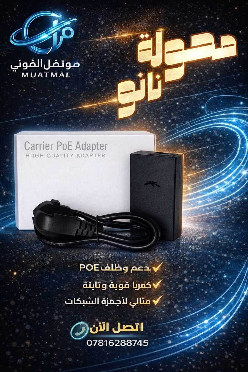 محوله راوتر & نانو
Ac/dc 9v
بسعر 1,500
Ac/dc 12v
بسعر 1,500
Ac/dc 24v
بسعر 4,000

🔥عروض خاصه لاصحاب المكاتب والوكلاء
للتواصل📞
 واتساب ***********
توصيل لجميع محافظات العراق 🚚
