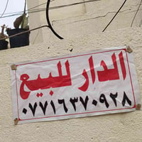 دار للبيع المساحه 144متر مدينه الصدر شارع الرضوي قطاع 61 مقابيل مركز ش...