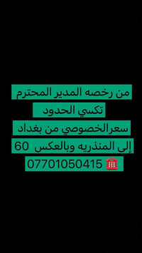 تكسي من بغداد الى حدود منذريه والعكس ايضآ سياره كامله من باب للباب  ب6...