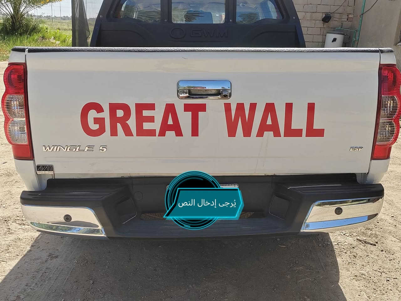 السلام عليكم للبيع كريت ويل موديل 2025 سياره كفاله رقم القادسيه مداور باسم المشتري سياره جديده  تاير شرکه سبير ما نازل تبريد شرط محرك وكير وحداديه شرط سياره جديدة العنوان الديوانية  رقم الهاتف *********** أو واتساب..السعر 130وبيه  مجال بسيط..ماشيه 55..
