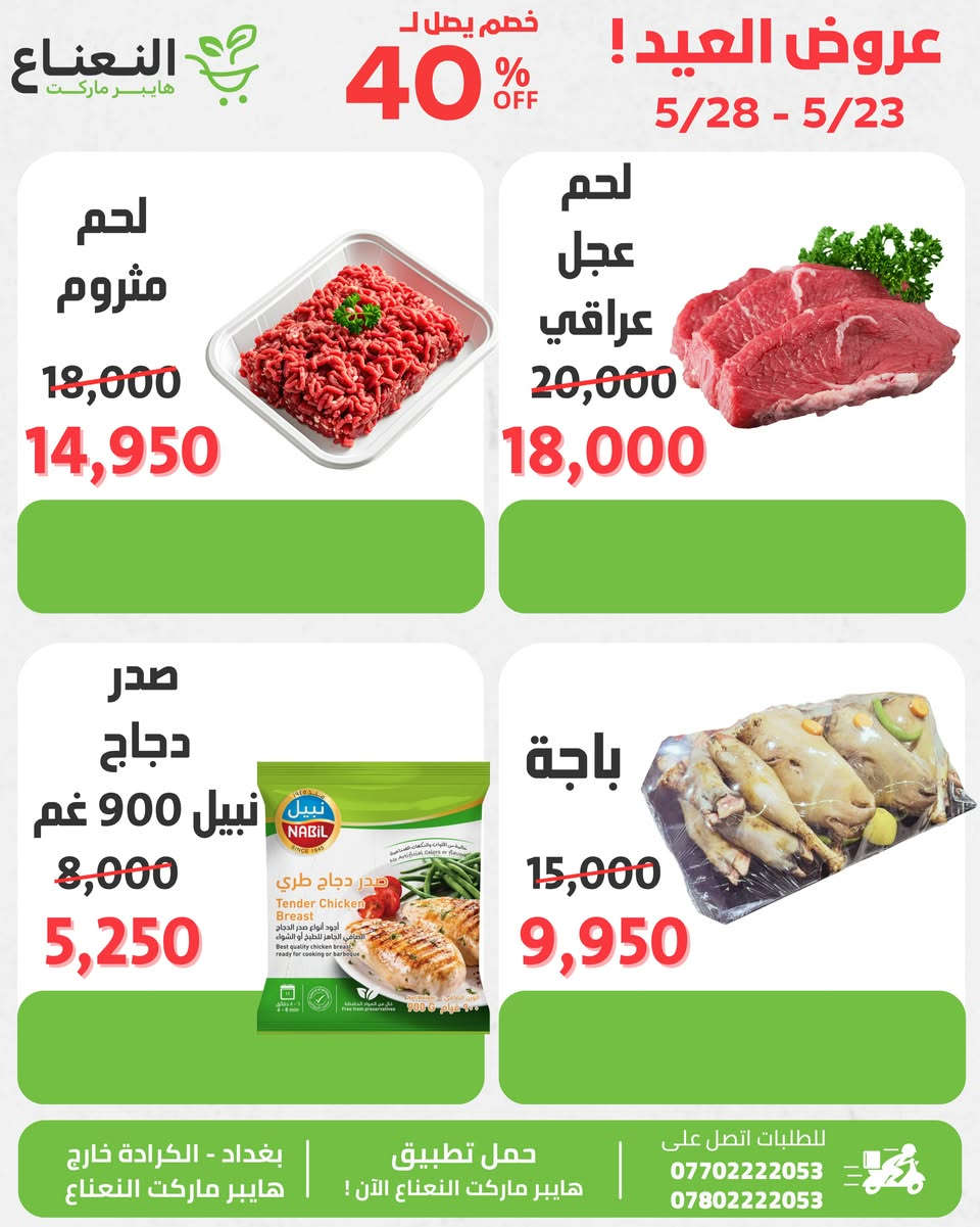 عروض العيد وصلت 🔥!
 في هايبر ماركت النعناع العروض محدودة الى 5/28 لاتفوتوا الفرصة 💚‼️

#الاول_بالعروض_الثابت_بالجودة 

جرب النعناع .. يمكن يصير مكانك المفضل بالتسوق 💚.
متواصلين لخدمتكم 24 ساعة يومياً طيلة ايام الاسبوع💚.
🚚 خدمة التوصيل لكل مناطق بغداد !
اطلب وادلل من النعناع💚!
سعر اقل تسوق اكثر !
📍موقعنا : #الكرادة_خارج_هايبر_ماركت_النعناع اهلاً وسهلاً بكم 💚
للطلب :
☎️***********
☎️***********
او عبر #تطبيق_النعناع

#هايبر_ماركت_النعناع
#سعر_أقل_تسوق_أكثر⁩⁩
