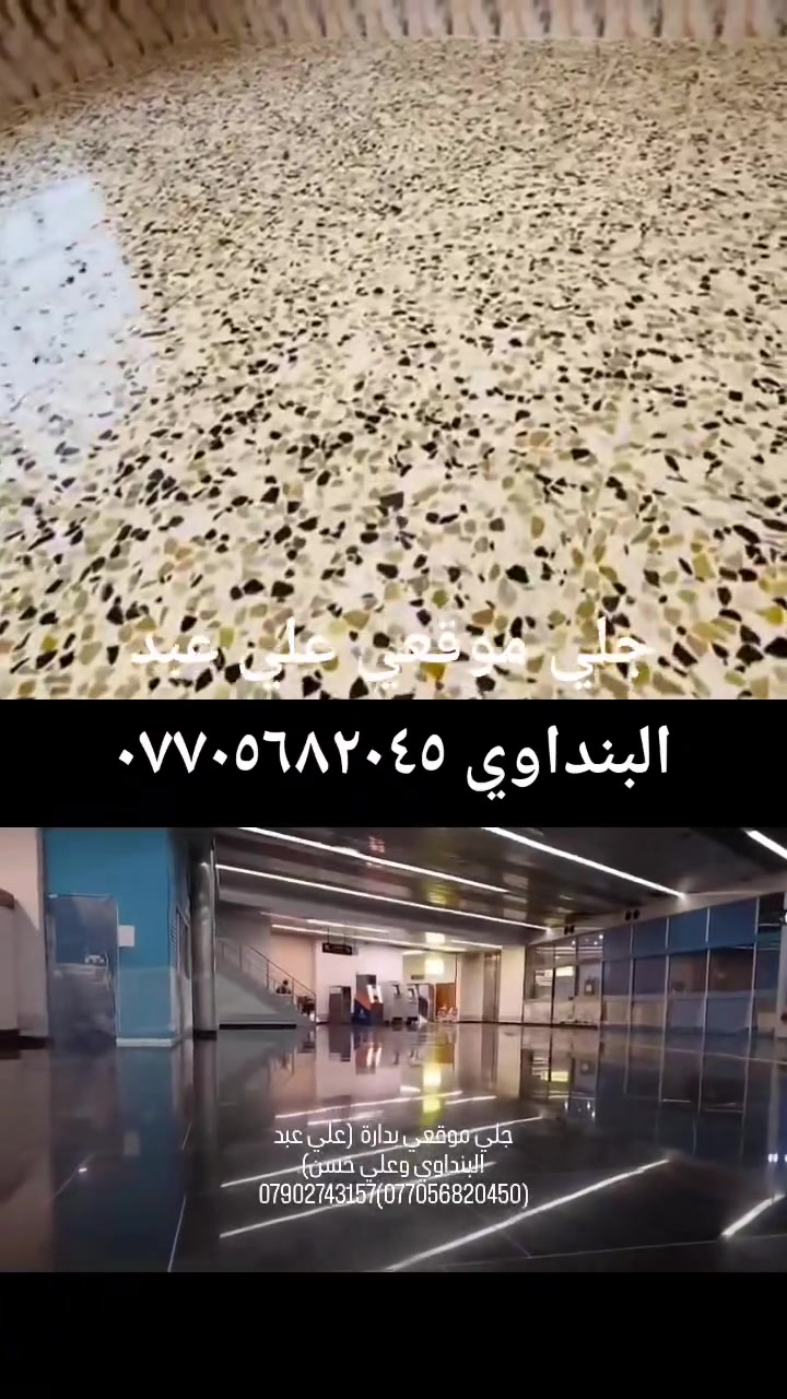 ⸻

✨ خلي أرضيتك ترجع مثل الجديدة ✨

🔹 شركة علي البنداوي للجلي الموقعي تقدم لكم أفضل خدمات:
✅ جلي وتلميع الكاشي
✅ جلي المرمر والرخام
✅ إزالة الخدوش والبقع
✅ لمعان يدوم لفترة طويلة
✅ شغل احترافي بأحدث المعدات

نشتغل بدقة عالية واهتمام بالتفاصيل حتى نوصل لأفضل نتيجة ترضيك 👌
إذا أرضيتك فقدت بريقها… الحل عدنا 💎

📞 للاستفسار والحجز
 ***********
***********
***********

📍 نخدم جميع المناطق
شركة علي البنداوي – خبرة وجودة نثق صادق ابو وسام الموسوي @
