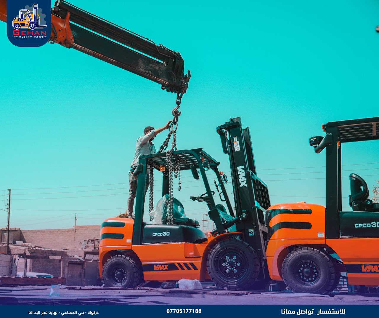 رافعات VMAX مصممة للعمل المتواصل، بمحركات قوية تضمن أعلى إنتاجية وأقل توقف

🔹 الوكيل الحصري في العراق لرافعات V MAX. جيهان هاوري

🔹 العنوان: كركوك – حي الصناعي – نهاية فرع البدالة -مقابل ساحة آسياسيل
🔹 للطلب والاستفسار: *********** ⁨⁩⁩⁩⁩⁩⁩⁩
