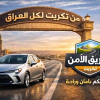 نقل مسافرين • تكريت–صلاح الدين • مناسب للعوائل