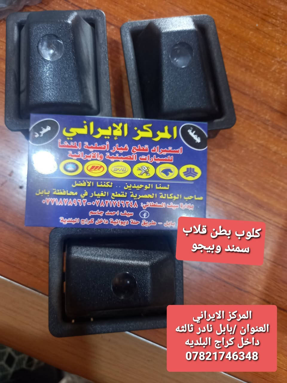 المركز_الايراني
ادوات السيارات الايرانيه 
ادوات الصني الهندي 
منتجات اصليه شركه مع اسعار تنافسيه 
جميع قطع غيار السيارات الايرانيه موجود لدينا
العنوان/بابل نادر ثالثه داخل كراج البلديه
للاستفسار اكثر / ***********
