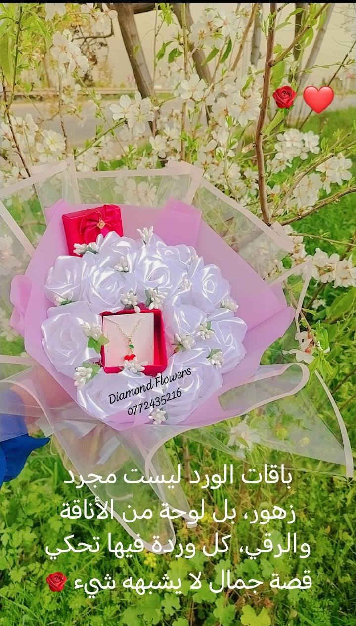 Diamond Flowers🌹❤️ 0772435216 🌹❤️باقات الورد ليست مجرد زهور، بل لوحة من الأناقة والرقي، كل وردة فيها تحكي قصة جمال لا يشبهه شيء🌹❤️


**إذا كنت صاحب هذا الإعلان وتريد حذفه لأي سبب، رجاءا أرسل رسالة إلى الدعم الفني**