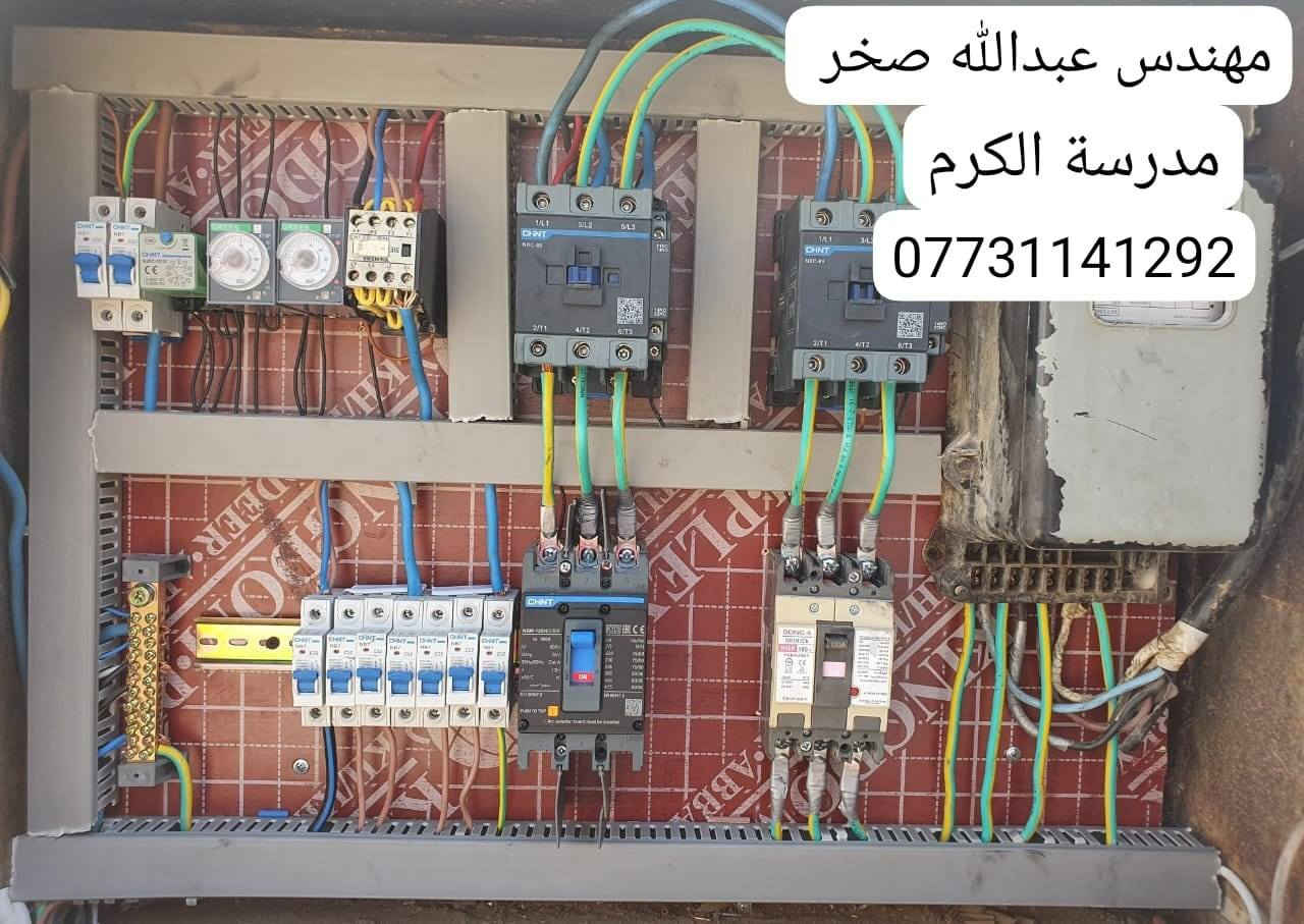 تأسيسات كهربائية عامة .
صيانات كهربائية وتصليح الاعطال  .
ترميم بوردات قديمة واعادة ترتيبها  .
نصب كامرات المراقبة .
عمل بوردات ATS  الصناعية  مصدرين واكثر  .
تصليح ومد نقاط كهرباء والانارة .
تبديل وفحص هيترات  السخانات .
شد الثريات الرفوف المبردات .
نصب منظومة اطفاء للبورادت .

#اي_شيئ_يخص_الكهرباء  ....

#بانسب_الاسعار .

المهندس عبدالله صخر .

. للاستفسار  الاتصال ***********  .

متوفر واتس اب لارقام الكورك ..
