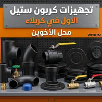 كربون ستيل • كربلاء • الوكيل