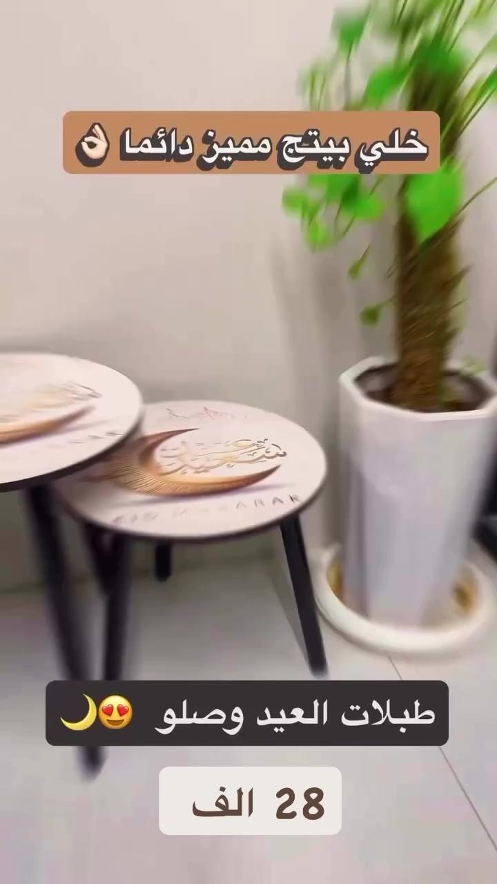 ساااارعو بالحجز قبل النفاذ بسعر مميز ٢٨ الف 🔥

طقم طاولات ضيافة عيد مبارك – تصميم دائري مزخرف (3 قطع)

• طقم طاولات ضيافة بتصميم أنيق مخصص لأجواء عيد الفطر والأضحى

• أسطح دائرية مطبوعة بعبارة EID MUBARAK مع زخرفة هلال وفانوس ولمسات إسلامية

• ثلاث طاولات بأحجام مختلفة يمكن ترتيبها بشكل متداخل أو منفصل

• أرجل سوداء بتصميم بسيط تعطي تباينًا واضحًا مع السطح المزخرف

• مناسبة للضيافة، التقديم، أو كطاولات جانبية للديكور الموسمي

المواصفات:
• النوع: طاولات ضيافة / طاولات جانبية
• العدد: 3 طاولات
• الشكل: دائري
• التصميم: عيد مبارك (هلال – فانوس – زخرفة إسلامية)

محتويات العلبة:
• 3 × طاولة دائرية بتصميم عيد مبارك
1 × طاولة حجم كبير، الابعاد: 40*57 سم.
1 × طاولة حجم متوسط، الابعاد: 40*47 سم.
1 × طاولة حجم صغير، الابعاد: 40*37 سم
#اكسبلور_فولو #عيد_سعيد❤️ #الشعب_الصيني_ماله_حل😂😂 #مشاهدات #بغداد_بصرة_موصل_الكويت_الخليج_دبي_الامارات_السعودية_العراق_حلوات_لبنان_سوريا_فلسطين


**إذا كنت صاحب هذا الإعلان وتريد حذفه لأي سبب، رجاءا أرسل رسالة إلى الدعم الفني**
