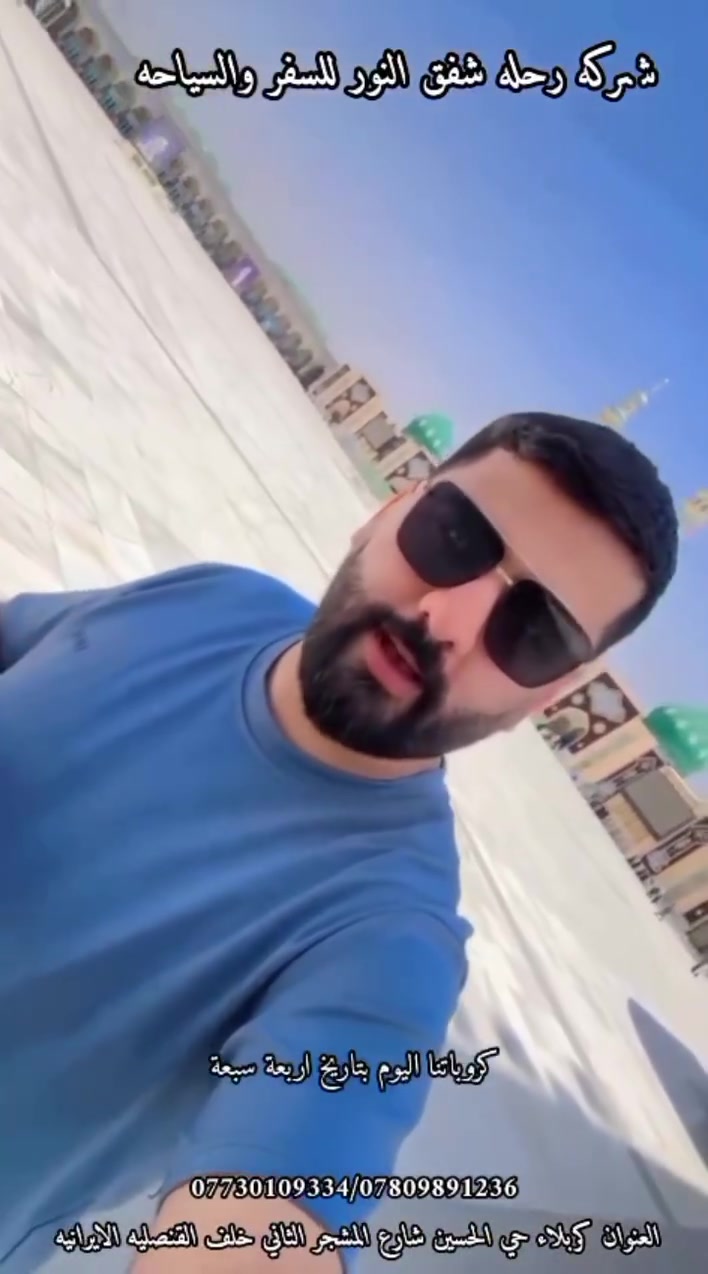 شركة رحلة شفق النور 
(💥11يوم💥) 
(﴿(((((قم ،مشهد )))))))  250.000
(💥13يوم💥)
((((((قم+ مشهد+ شمال إيران)))))) 350.000
تاريخ الرحلة 2026/7/12
المصادف يوم السبت
                          باصات عراقيه حديثه 🚍🚌🚍
              ((عرض خاص وحصري يلا شمنتظر))
استلام الجوازات. من كربلاء  🕌 
        الانطلاق من كربلاء والعودة الئ كربلاء
                 كروب  سياحي.. ديني-علاجي.
           🏞️مناطق سياحية وجولات ترفيهية 🏞️
🤩 يابلاش.. يابلاش
                     💥⚡لمدة 13 يوم 💥⚡
البرنامج يشمل :
1️⃣- النقل باصات عراقيه حديثه 
2️⃣ضيافه داخل الباص على طول الرحله 
3️⃣- السكن بفنادق ممتازة وقريبة عل حرم 🏢 
4️⃣- مزارات   
5️⃣ثلاث وجبات طعام في مشهد 
6️⃣ وجبة فطور صباحية في الشمال
سعر النفر (350)الف
((نتمنئ لكم سفرة سعيدة وزيارة🤲 مقبولة زوارنا الكرام))
↙️سارعوا بالحجز المقاعد محدودة 🔜 موقعنا 
الكائن:-حي الحسين شارع  المشجر الثاني مجاور كرار الكريطي 
🔘🔘🔘🔘🔘🔘🔘🔘🔘🔘🔘
للحجز والاستفسار الاتصال على الارقام التالية 
📡 متوفر ايضا على الواتساب 
⬅️ ***********☎️ قسم الكروبات***********

***********
⬅️ ***********☎️ حجوزات الطيران
#شركة_رحلة_شفق_النور_للسفر_والسياحة
