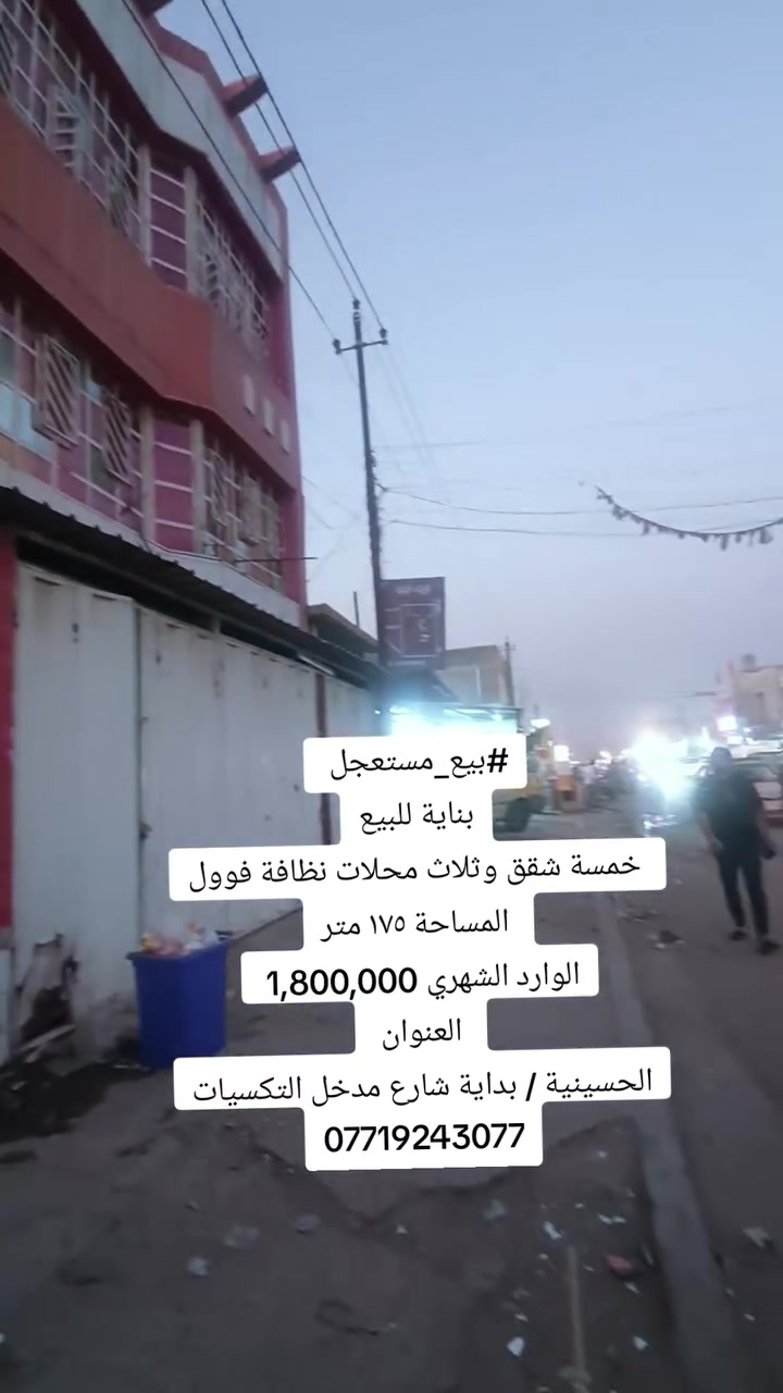 🚨 للبيع 🚨بيع مستعجل مستعجل مستعجل
🏢 بناية تجارية وسكنية في بغداد – الحسينية – شارع مدخل التكسيات.
✅ المساحة: 175 م²
✅ تتكون من: 5 شقق سكنية + 3 محلات تجارية.
✅ الوارد الشهري: 1,800,000 دينار.
✅ نظافة البناية: درجة أولى، جاهزة للاستثمار دون أي مصاريف إضافية.
⚡ المالك مستعجل جداً على البيع، وفرصة للحصول على سعر مناسب للجادين.
📞 للاستفسار والمعاينة
***********
مكتب الجوادين للعقار
بيع • شراء • تأجير • استثمار
