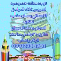 تدريس ابتدائي • أسعار مناسبة • النهروان شارع ٦٠