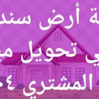 قطعة أرض • سند زراعي • ٢٠٤م