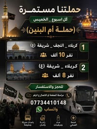 أم البنين (ع) • رحلات خميس • كربلاء النجف