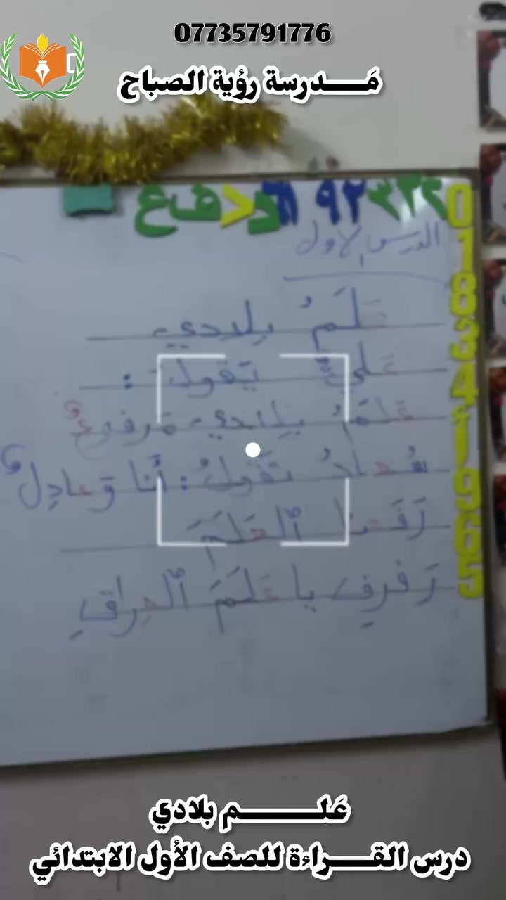 مدرســة رؤيــة الصبـــاح الأساســية الأهليـــة 🏫 👩‍🏫 
📍 العنـــوان ( المشتــل نهايــة شــارع المطبگ مقابـــل مجلــس بلدي المُعلمين )
📞***********

