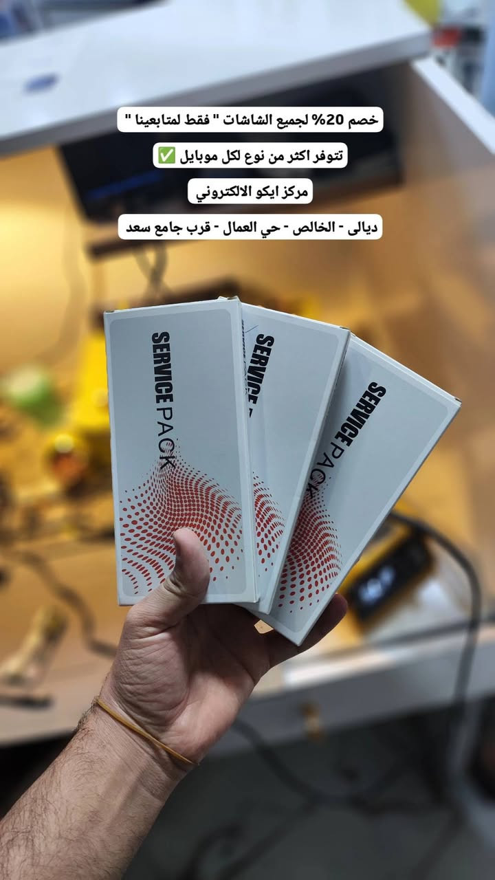 فقط لمتابعينا ✅
خصم 20% للصيانة داخل مركزنا 🔥❤️

- للشاشات والفلاتات وقواعد الشحن والسوفوير وغيرها…  

وياهلا من زارنا 🌹🤝

ْحساباتنا : ✅ 

- تليكرام🔹 https://t.me/iqiq4k

انستكرام🔸 https://www.instagram.com/eco.cntr
ْ
فيسبوك 🔸
https://www.facebook.com/share/18v9kPX3YW/
موقعنا : 
ديالى - الخالص - حي العمال - قرب جامع سعد
- مركز ايكو الالكتروني 
 📱 ***********   📱 *********** 📱
