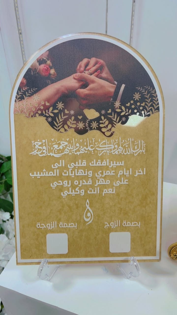 يتوفر بورد بصمات اكريليك شفاف وابيض
مع طباعة اسماء العرسان واسطنبة وستاند فقط بـ(10 الاف)
العزيزية/قرب فلكة انس /مجاور مصور يحيى.
***********
***********
