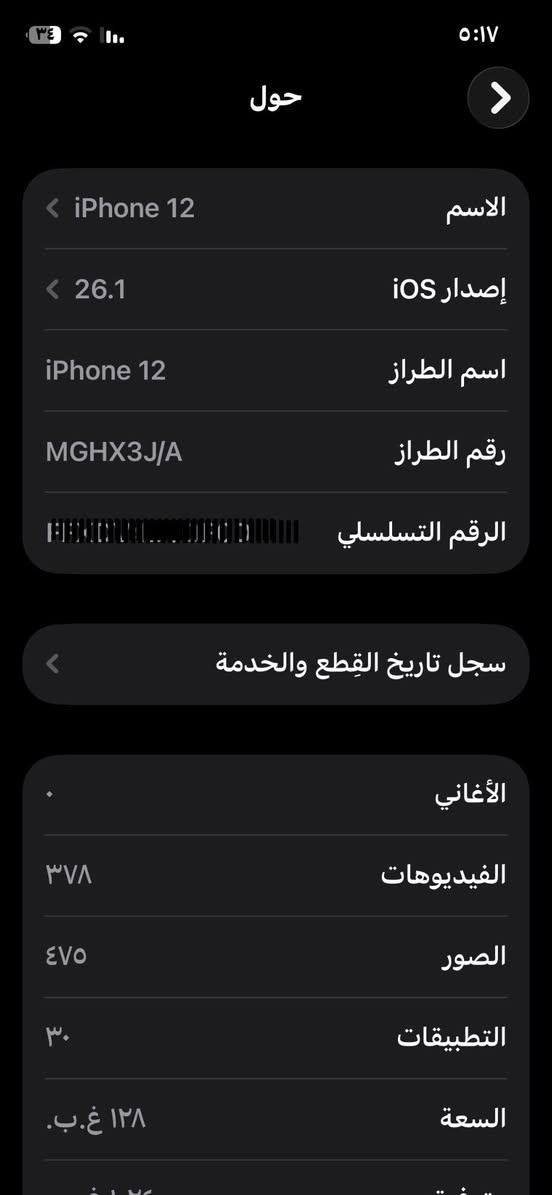 ايفون 12 للمراوس بايفون 7 او 8 وينظي فرق جهاز ممفتوح وتر بروف بس بطاريتة 77 
***********
