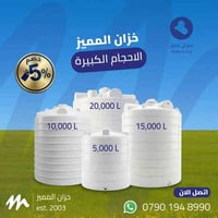 🌊حتى لو انقطعت المي… أحجام خزانات المميز الكبيرة تخليك مطمّن طول السنة...