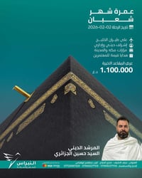 عمرة شعبان • 02/02/2026 • من النجف وبغداد