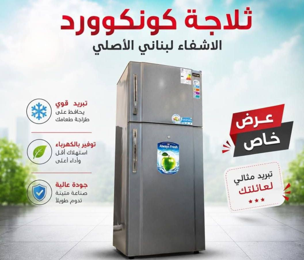 ثلاجات *كونكورد اللبنانية الأصلية* بضان  وهي من أفضل المنتجات لدينا!

تتوفر لدينا بعدة أحجام، 
- *ثلاجة 16 قدم بابين*

- *ثلاجة 18 قدم بابين*

- *ثلاجة 20 قدم بابين*

- *ثلاجة 22 قدم بابين* 

- *ثلاجة 25 قدم بابين* 

- *ثلاجة 28 قدم بابين*

تتميز هذه الثلاجات بضمان حقيقي لمدة 3 سنوات وصيانة موقعية.

لتلبية احتياجاتك بشكل أفضل،
الثقة


**إذا كنت صاحب هذا الإعلان وتريد حذفه لأي سبب، رجاءا أرسل رسالة إلى الدعم الفني**