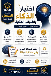 اختبار ذكاء • اختبار تحصيلي • حي سومر