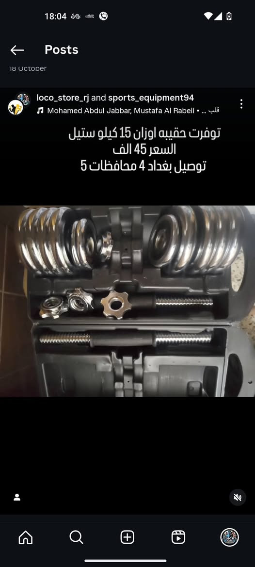 تجهيزات رياضية كاملة كل الأغراض الموجوده معروضه فديوات داخل الصفحة توصيل بغداد 4 محافظات 5 للحجز مراسلة الصفحة رجائا الأسعار ثابته  + اي طلب فوق الخمسين الف يشمل هديه لا يوجد خصومات
#حقائب_رياضيه #تجهيزات_جم #تجهيزات_رياضية #تمرين_منزلي 
#viralreels #viralvideos #viral #explorepage #exploremore #بصرة #بغداد #النجف_الأشرف #السماوه_مدينتي #الموصل_عراقية #الديوانية #الدوره_ابو_طياره😍😍😍 #الدوره #شارع_الربيعي #شارع_فلسطين #زيونه #الاعظميه #البصرة #


**إذا كنت صاحب هذا الإعلان وتريد حذفه لأي سبب، رجاءا أرسل رسالة إلى الدعم الفني**